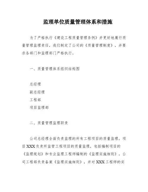 监理单位质量管理体系和措施