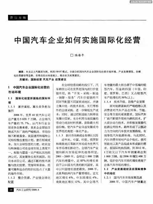 中国汽车企业如何实施国际化经营