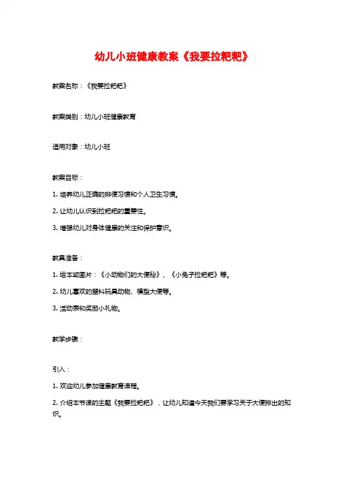 幼儿小班健康教案《我要拉粑粑》