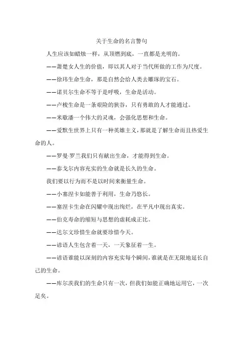 关于生命的名言警句-作文