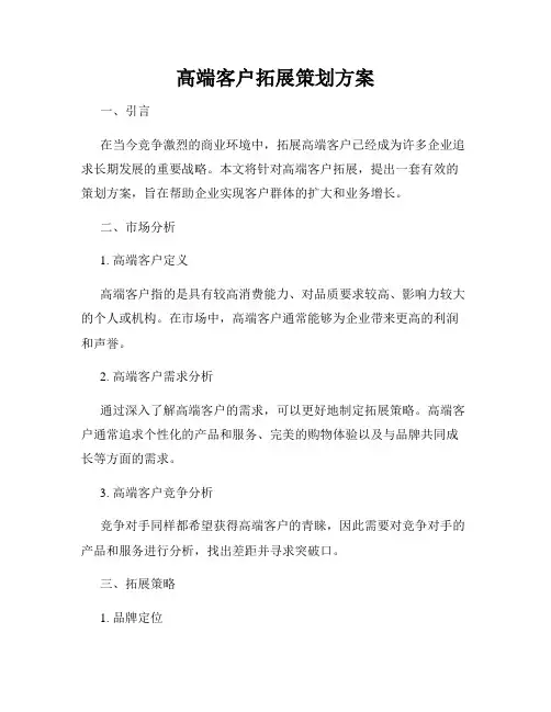 高端客户拓展策划方案