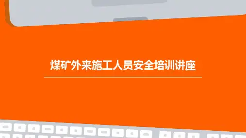 煤矿外来施工人员安全培训讲座课件PPT
