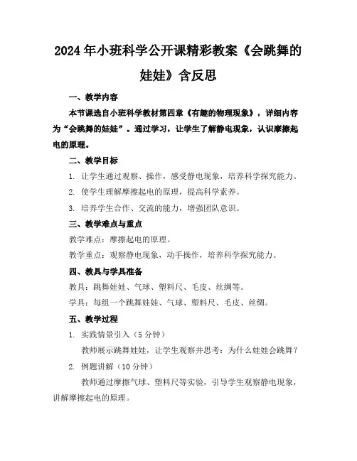 2024年小班科学公开课精彩教案《会跳舞的娃娃》含反思
