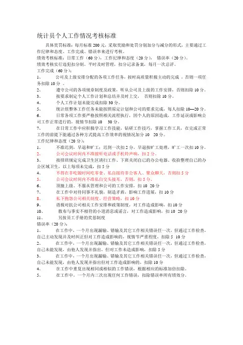 统计员个人工作情况考核标准