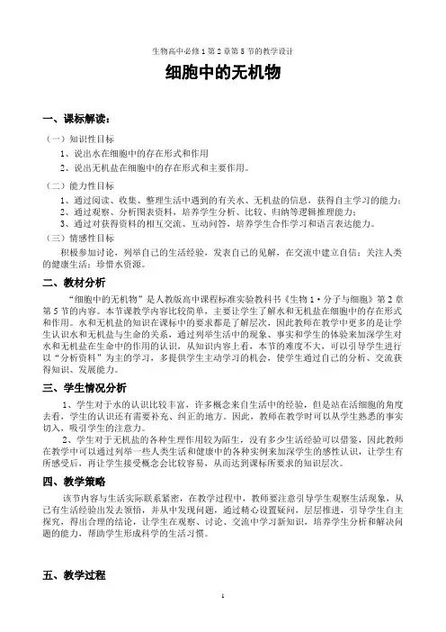 生物高中必修1第二章第五节教学设计2