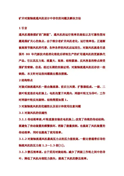 对旋轴流通风机设计中存在的问题及解决方法