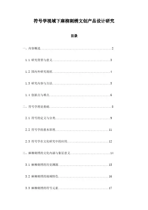 符号学视域下麻柳刺绣文创产品设计研究