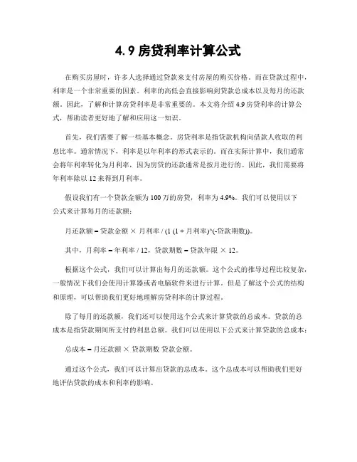 4.9房贷利率计算公式