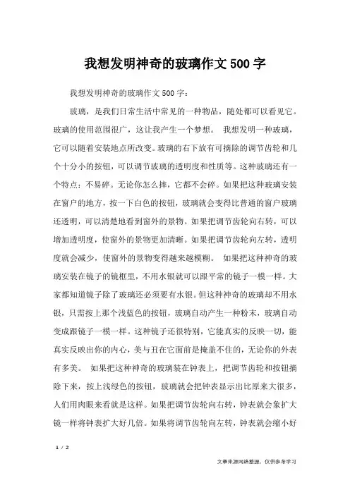 我想发明神奇的玻璃作文500字_想象作文