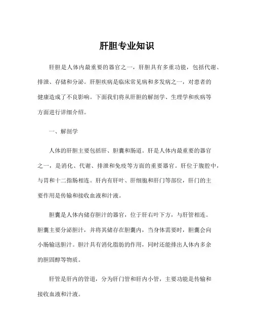 肝胆专业知识