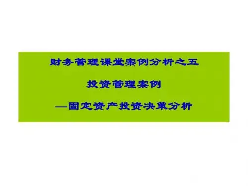 财务管理案例分析之投资