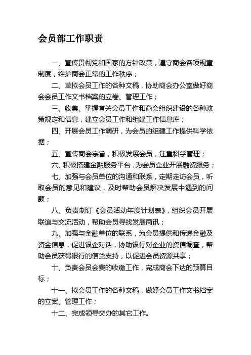 会员部工作职责