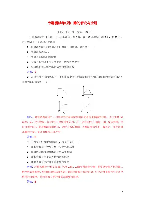 高中生物专题测试卷(四)酶的研究与应用新人教版选修1