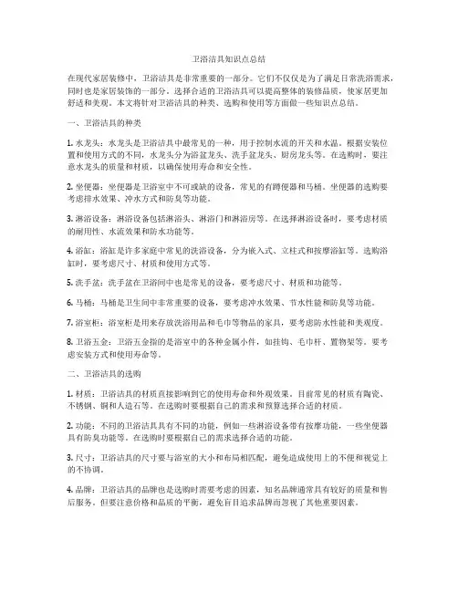 卫浴洁具知识点总结