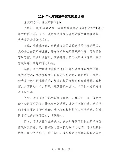 2024年七年级班干部竞选演讲稿