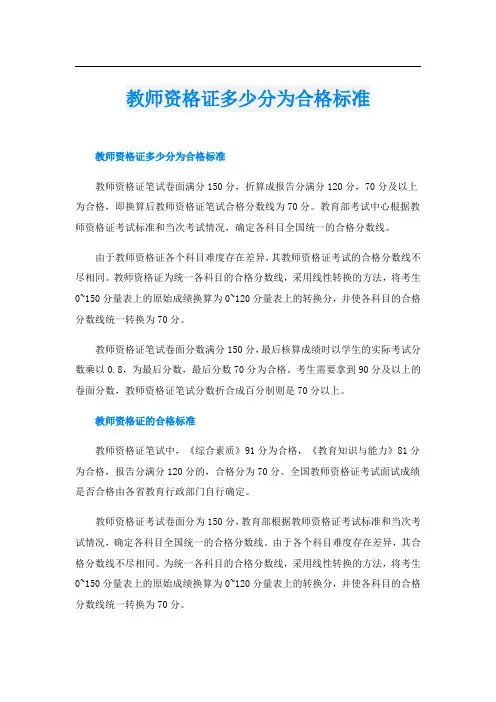 教师资格证多少分为合格标准