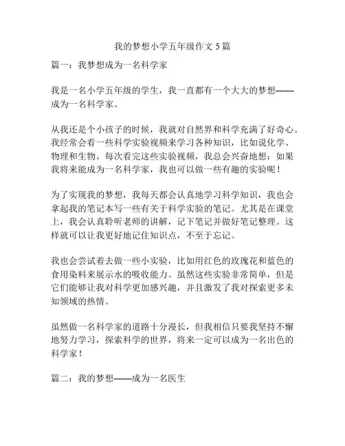 我的梦想小学五年级作文5篇