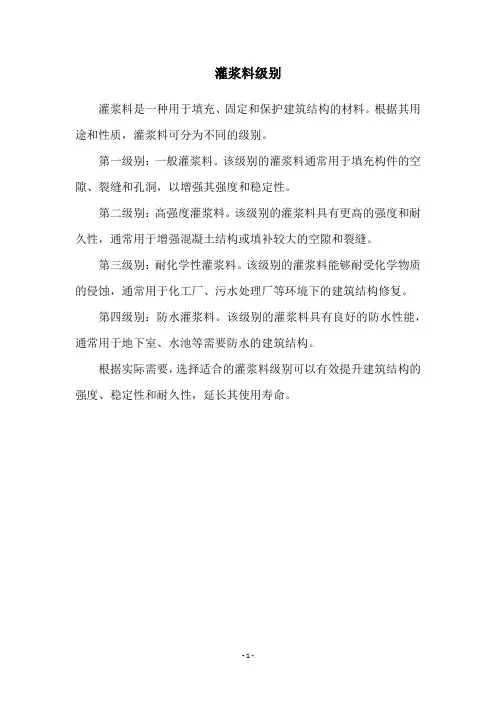 灌浆料级别