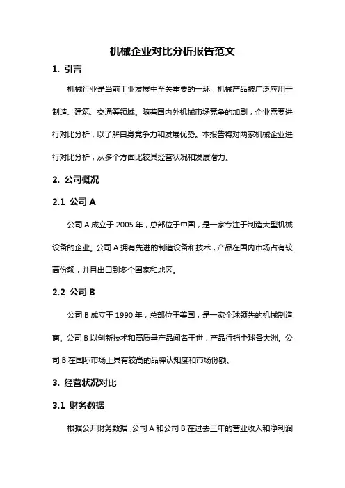 机械企业对比分析报告范文