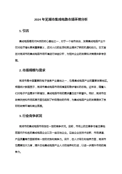 2024年芜湖市集成电路市场环境分析