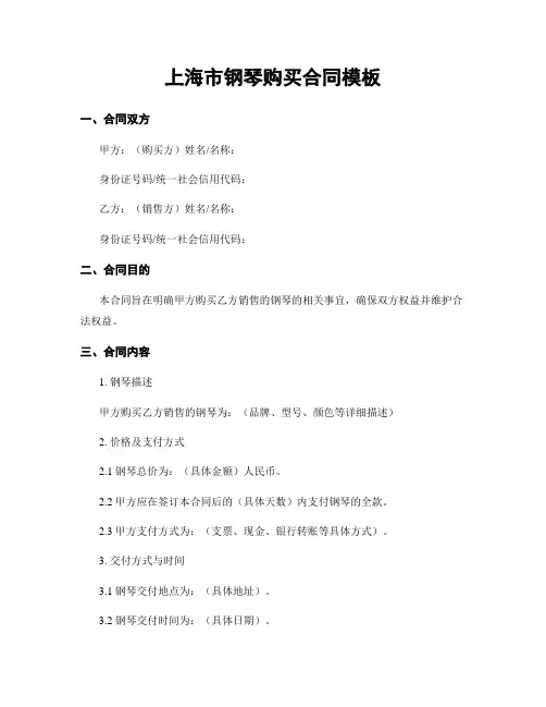 上海市钢琴购买合同模板