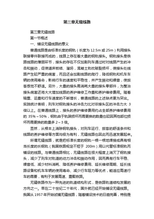 第三章无缝线路