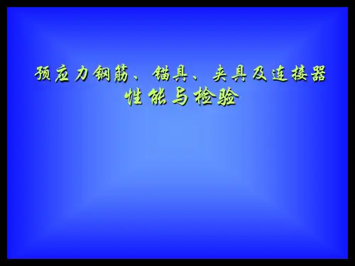 预应力钢筋、锚具、夹具及连接器性能与检验 PPT课件