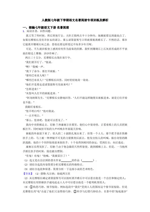 人教版七年级下学期语文名著阅读专项训练及解析