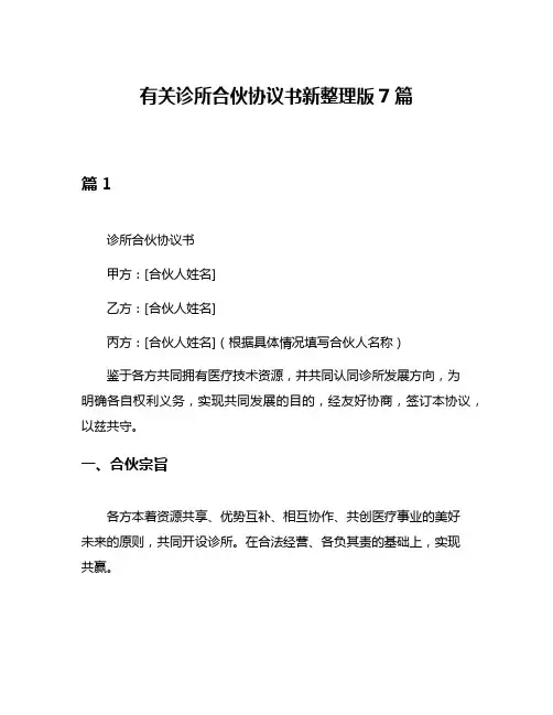 有关诊所合伙协议书新整理版7篇