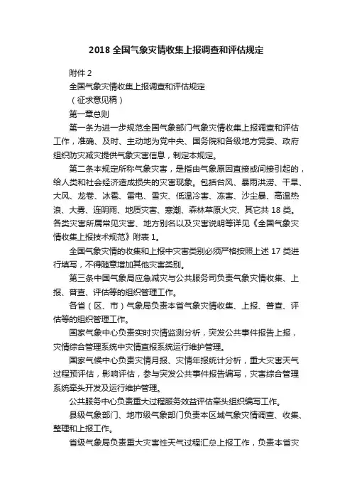 2018全国气象灾情收集上报调查和评估规定