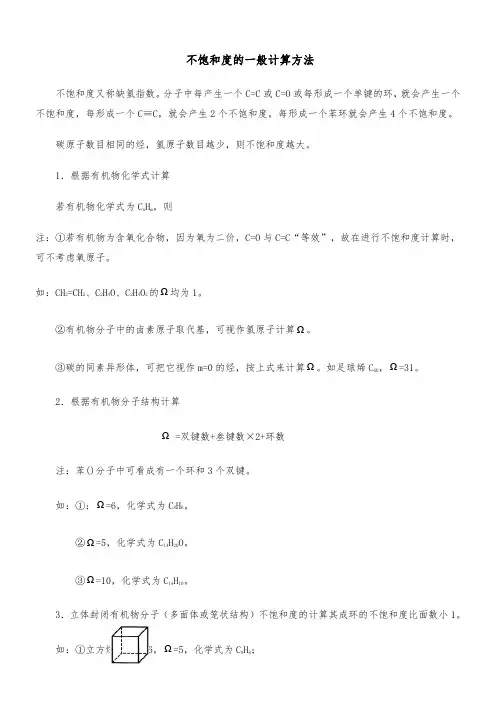 不饱和度的一般计算方法
