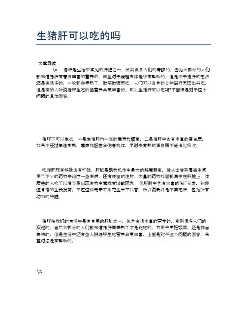生猪肝可以吃的吗【营养美味食谱大全】