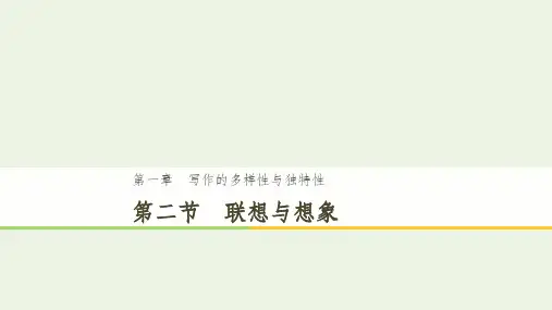 201X_202x版高中语文第一章写作的多样性与独特性第二节联想与想象新人教版选修《文章写作与修改》
