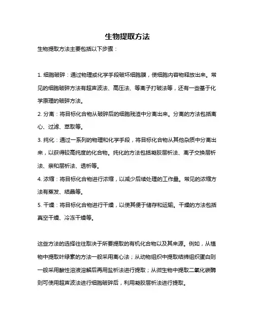 生物提取方法