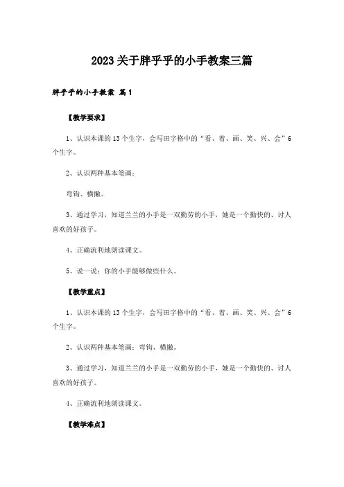 2023关于胖乎乎的小手教案三篇