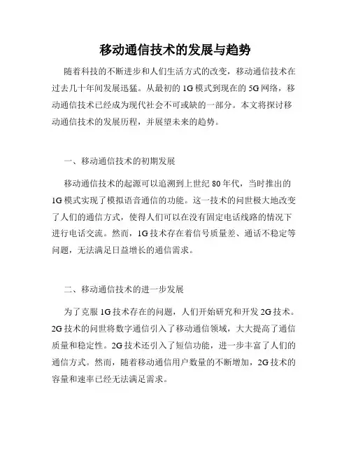 移动通信技术的发展与趋势