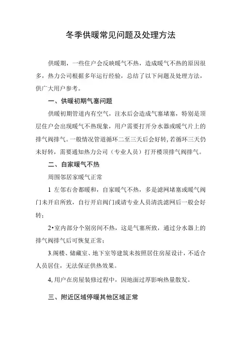 冬季供暖常见问题及处理方法