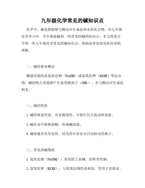 九年级化学常见的碱知识点