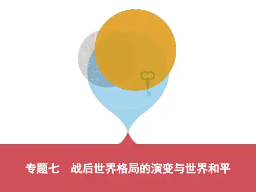 专题七 战后世界格局的演变与世界和平