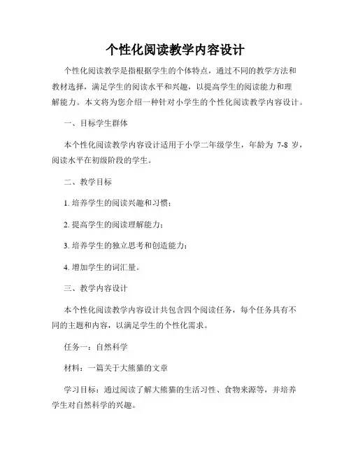 个性化阅读教学内容设计