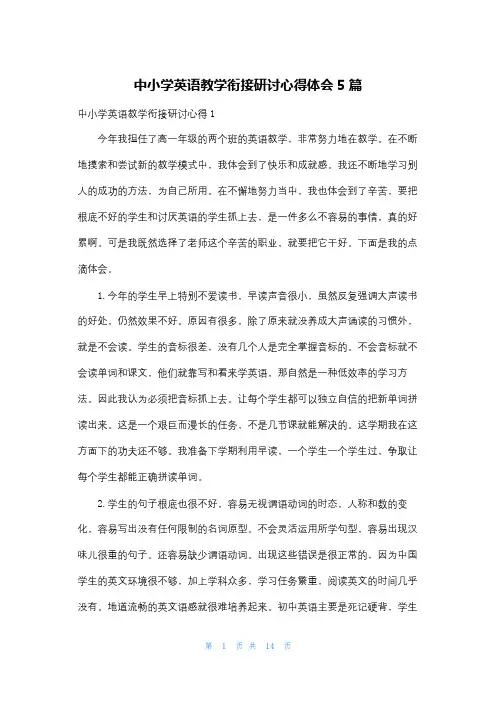 中小学英语教学衔接研讨心得体会5篇