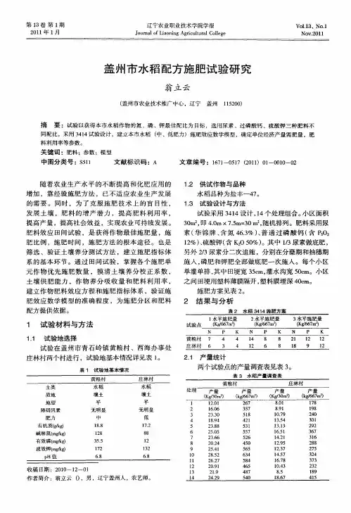 盖州市水稻配方施肥试验研究