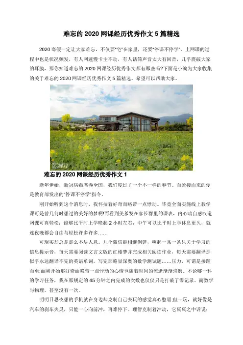 难忘的2020网课经历优秀作文5篇精选