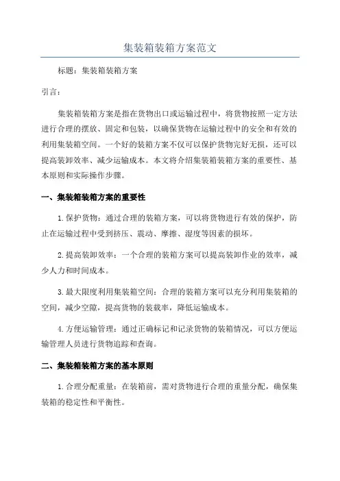 集装箱装箱方案范文