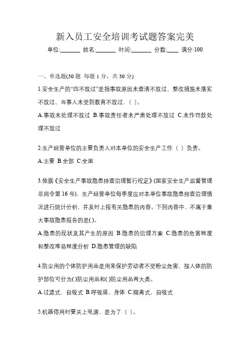 新入员工安全培训考试题答案完美