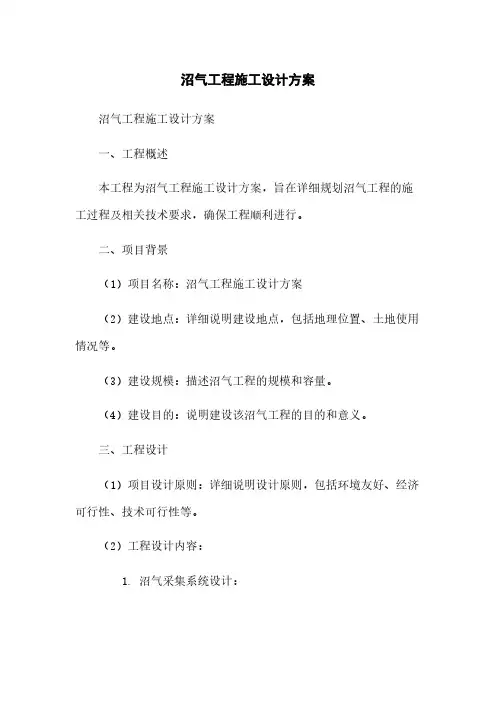 沼气工程施工设计方案