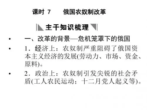 高二历史俄国农奴制改革(1)(教学课件2019)