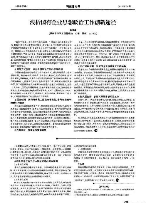 浅析国有企业思想政治工作创新途径