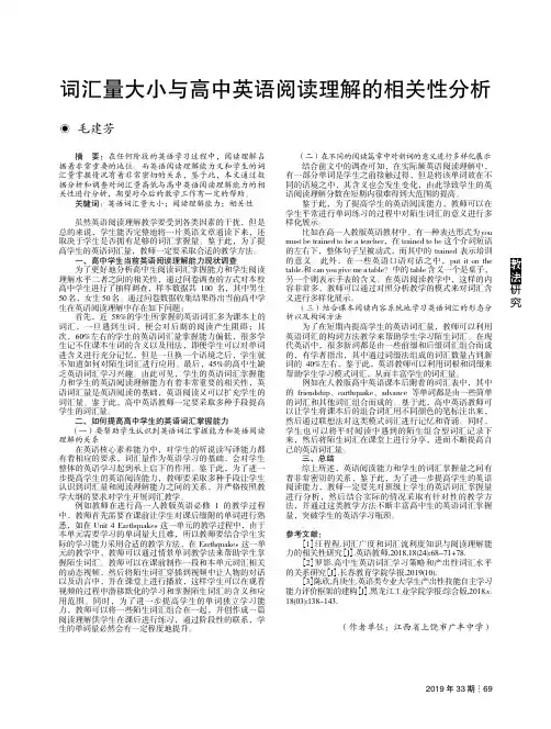 词汇量大小与高中英语阅读理解的相关性分析