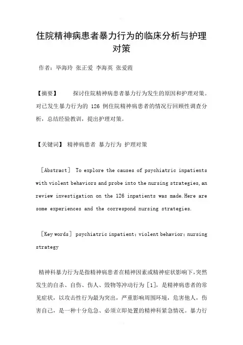 住院精神病患者暴力行为的临床分析与护理对策